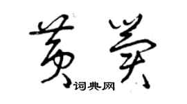 曾慶福黃冀草書個性簽名怎么寫