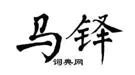 翁闓運馬鐸楷書個性簽名怎么寫
