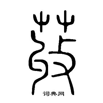 說文解字寫的荍