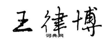 曾慶福王律博行書個性簽名怎么寫