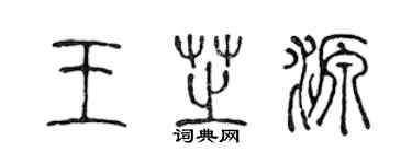 陳聲遠王芝源篆書個性簽名怎么寫