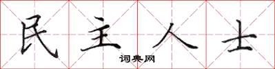 田英章民主人士楷書怎么寫
