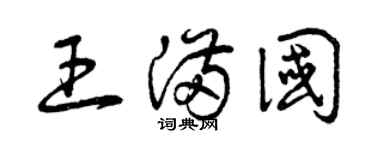 曾慶福王滿國草書個性簽名怎么寫