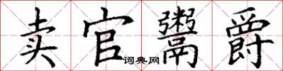 丁謙賣官鬻爵楷書怎么寫