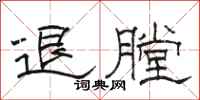 駱恆光退膛隸書怎么寫