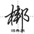 田英章寫的硬筆行書梆