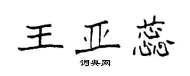 袁強王亞蕊楷書個性簽名怎么寫
