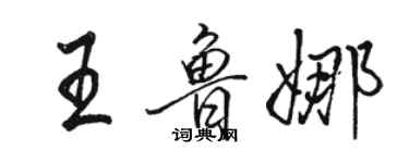 駱恆光王魯娜行書個性簽名怎么寫