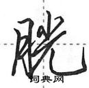 田英章寫的硬筆行書胱