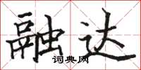 駱恆光融達楷書怎么寫