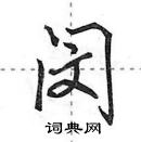 田英章寫的硬筆行書閔