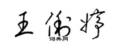 梁錦英王俐婷草書個性簽名怎么寫