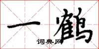 周炳元一鶴楷書怎么寫