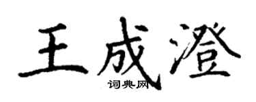 丁謙王成澄楷書個性簽名怎么寫