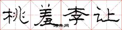 柯春海桃羞李讓隸書怎么寫