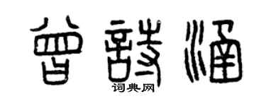 曾慶福曾詩涵篆書個性簽名怎么寫