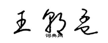 梁錦英王朝孟草書個性簽名怎么寫