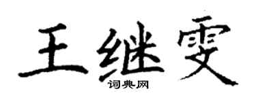 丁謙王繼雯楷書個性簽名怎么寫