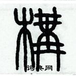 歷培堅寫的硬筆篆書構