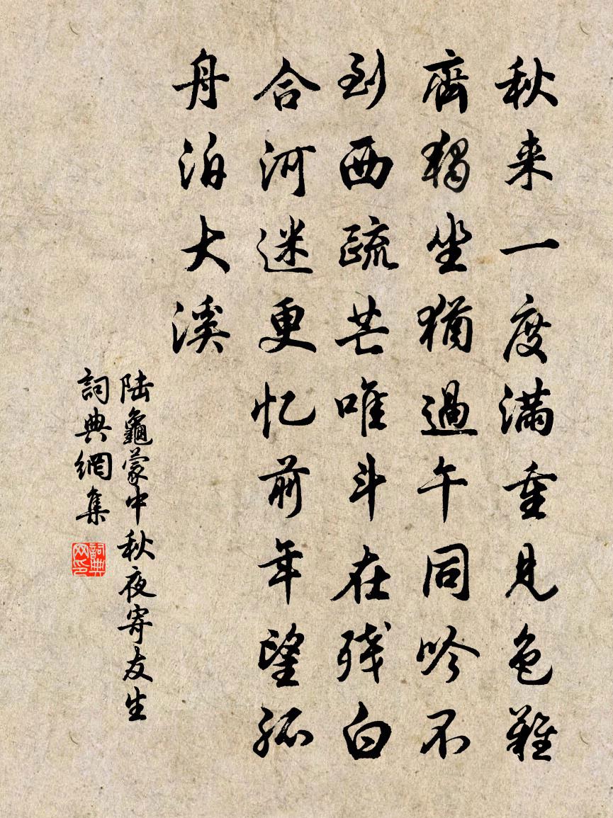 陸龜蒙中秋夜寄友生書法作品欣賞