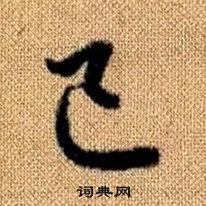 趙孟頫真草千字文中己的寫法