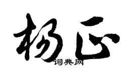 胡問遂楊正行書個性簽名怎么寫