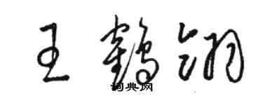 駱恆光王鶴翎草書個性簽名怎么寫
