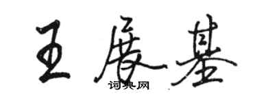 駱恆光王展基行書個性簽名怎么寫