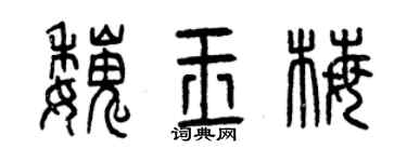 曾慶福魏玉梅篆書個性簽名怎么寫