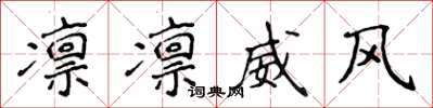 侯登峰凜凜威風楷書怎么寫