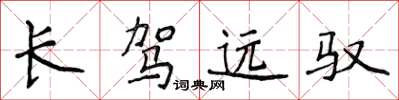 侯登峰長駕遠馭楷書怎么寫