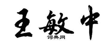 胡問遂王敏中行書個性簽名怎么寫