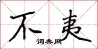 侯登峰不夷楷書怎么寫