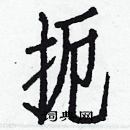 白克儉寫的硬筆楷書扼