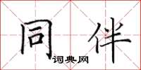 田英章同伴楷書怎么寫