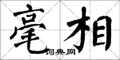 翁闓運毫相楷書怎么寫