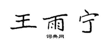 袁強王雨寧楷書個性簽名怎么寫