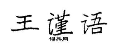 袁強王謹語楷書個性簽名怎么寫