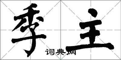 翁闓運季主楷書怎么寫