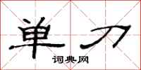 范連陞單刀隸書怎么寫