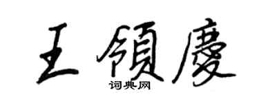 王正良王領慶行書個性簽名怎么寫