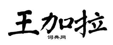 翁闓運王加拉楷書個性簽名怎么寫