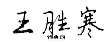 曾慶福王勝寒行書個性簽名怎么寫