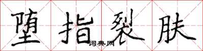 侯登峰墮指裂膚楷書怎么寫