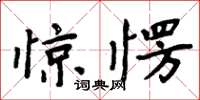 周炳元驚愣楷書怎么寫