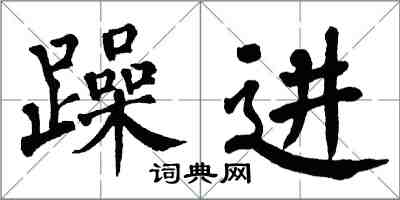 翁闓運躁進楷書怎么寫