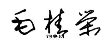 朱錫榮毛桂榮草書個性簽名怎么寫