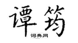 丁謙譚筠楷書個性簽名怎么寫