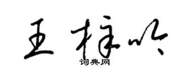 梁錦英王梓吟草書個性簽名怎么寫