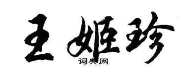 胡問遂王姬珍行書個性簽名怎么寫